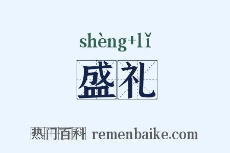 盛礼是什么意思的图片